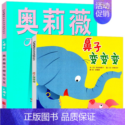 [正版]童书绘本鼻子变变变奥莉薇不想当公主3-6-9岁亲子早教知识类绘本 启蒙认知精装儿童绘本教辅绘画书漫画连环画卡通故