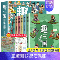 全6册趣三国 [正版]趣三国漫画版全6册写给8-15岁儿童的历史书瓜分十三州决战中原三分魏蜀吴小学生爱看的历史类书籍中国