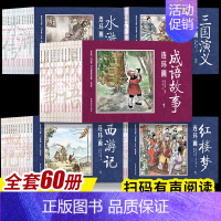[正版]全套四大名著中国成语故事绘本连环画12册全60册儿童西游记三国演义水浒传红楼梦分类二年级三年级四年级必读幼儿历史