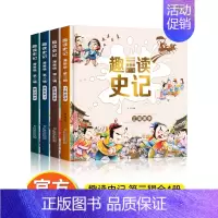 趣读史记:漫画版 第三辑 [正版]趣读史记漫画版第三辑全4册 写给孩子的中国历史 少年读史记历史类儿童趣味连环画故事书3