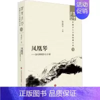 [正版]凤凰琴:当代两湖乡土小说::张丽军 书小说书籍