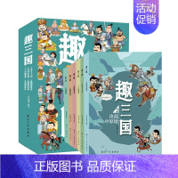 趣三国(全6册) [正版]趣三国漫画版全6册 写给8-15岁儿童的历史书小学生爱看的历史类书籍中国有趣的历史故事书儿童连