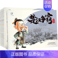 [楚汉争霸]全4册 [正版]水墨丹青连环画楚汉争霸全4册儿童图画书绘本3-6-12岁中国古代人物连环画小人书儿童绘本故事