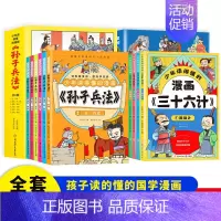 孙子兵法全6册+三十六计全6册 [正版]少年读得懂的漫画孙子兵法三十六计全12册读有趣漫画懂兵学圣典连环画国学经典青孩子