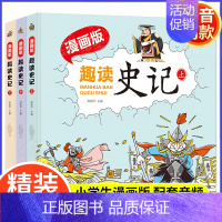 趣读史记漫画版 精版3册 [正版]趣读史记漫画版1-3辑全套12册 写给孩子的中国历史少年读史记小学生课外阅读书籍历史类