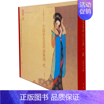 [正版]中国彩绘连环画集锦·贰 孟庆江 儿童小人书连环画传统经典传奇民间故事读物图书 小人画彩色图案彩图收藏类书籍 小儿