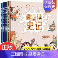 趣读史记 第一辑 [正版]趣读史记第一二三辑漫画版全4册 写给孩子的中国历史 少年读史记小学生课外阅读书籍 历史类儿童趣
