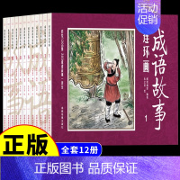 [全12册] 成语故事 [正版]成语故事连环画必读 12册珍藏本 小学生经典小人书老版怀旧漫画写给儿童的中国中华精选分类