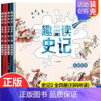 趣读史记 第二辑 [正版]趣读史记第一二三辑漫画版全4册 写给孩子的中国历史 少年读史记小学生课外阅读书籍 历史类儿童趣