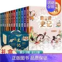 趣读史记漫画版全套12册 [正版]趣读史记漫画版1-3辑 全套12册 写给孩子的中国历史少年读史记小学生课外阅读书籍历史