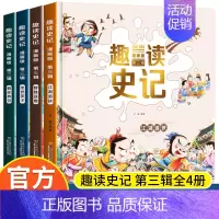 趣读史记第三辑 全4册 [正版]趣读史记漫画版1-3辑 全套12册 写给孩子的中国历史少年读史记小学生课外阅读书籍历史类