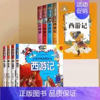四大名著连环画+四大名著书 [正版]四大名著连环画全套西游记儿童绘本漫画书小学生版三国演义水浒传红楼梦漫画版彩图注音幼儿