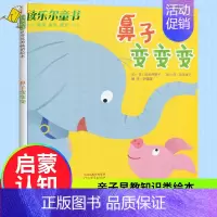 [正版]启发绘本 鼻子变变变3-8岁亲子早教知识类绘本 启蒙认知精装儿童绘本教辅 绘画书漫画连环画卡通故事书 幼儿园图书