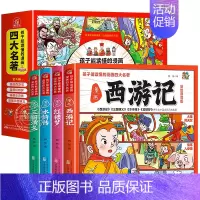 [全4册]孩子都能读懂的四大名著 [正版]孩子都能读懂的四大名著漫画版全套4册西游记儿童版绘本水浒传连环画小人书三国演义
