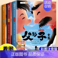 [升级版]父与子全集(全3册). [正版]父与子书全集彩色注音版漫画书二年级上册一年级下册小学生课外阅读书籍说话写话绘本