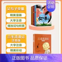 [全4册]父与子+三毛流浪记 [正版]父与子书全集彩色注音版漫画书二年级上册一年级下册小学生课外阅读书籍说话写话绘本儿童