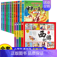 漫画版四大名著+中华上下五千年彩绘版 [正版]四大名著儿童版漫画经典绘本全套小学生版注音连环画西游记三国演义红楼梦水浒传