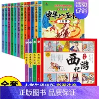 漫画版四大名著+中华上下五千年彩绘版 [正版]四大名著儿童版漫画经典绘本全套小学生版注音连环画西游记三国演义红楼梦水浒传