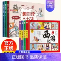 [抖音推荐]漫画版四大名著+趣读三十六计 [正版]四大名著儿童版漫画经典绘本全套小学生版注音连环画西游记三国演义红楼梦水