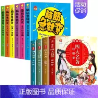 [全套10册]四大名著+脑筋急转弯 [正版]四大名著连环画全套4册 西游记三国演义水浒传红楼梦儿童绘本小学生版漫画书原著