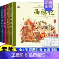 [老师推荐]四大名著连环画4册 [正版]四大名著漫画版全套4册 西游记红楼梦三国演义水浒传连环画彩图注音版中国古典四大名