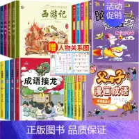 四大名著+成语接龙+父与子+脑筋急转弯 [正版]四大名著漫画版全套4册 西游记红楼梦三国演义水浒传连环画彩图注音版中国古
