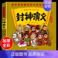 [漫画版]封神演义 [正版]漫画版四大名著儿童版绘本西游记全套连环画JST 小学生版课外阅读书籍少儿红楼梦水浒传三国演义