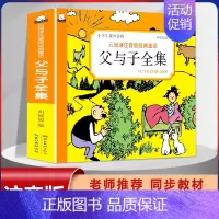 [1本]父与子全集 注音版 [正版]漫画书父与子全集彩色注音版经典童话3-12岁小学生一二三年级儿童课外阅读图画书带拼音