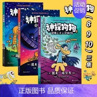 神探狗狗8+9+10[全3册] [正版]神探狗狗系列漫画书全套1234567任选dogman中文版儿童绘本6-8-9-1