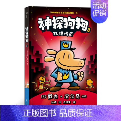 神探狗狗3[双猫传奇] [正版]神探狗狗系列漫画书全套1234567任选dogman中文版儿童绘本6-8-9-10-12