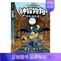 神探狗狗7[球为谁而滚] [正版]神探狗狗系列漫画书全套1234567任选dogman中文版儿童绘本6-8-9-10-1
