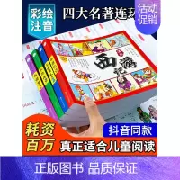 [抖音同款]四大名著漫画版 [正版]四大名著儿童版漫画经典绘本全套小学生版注音连环画西游记三国演义红楼梦水浒传带拼音的故