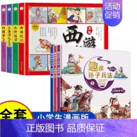 [抖音推荐]漫画版四大名著+趣读孙子兵法 [正版]四大名著儿童版漫画经典绘本全套小学生版注音连环画西游记三国演义红楼梦水