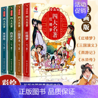 [彩图漫画版]四大名著 全套4册 [正版]四大名著漫画版全套4册注音版西游记儿童绘本三国演义水浒传红楼梦原著小学生版经典