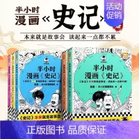 [正版]半小时漫画史记12345全5册套装 陈磊半小时漫画团队编二混子曰混知 半小时漫画中国史四大名著连环画小学生版儿童