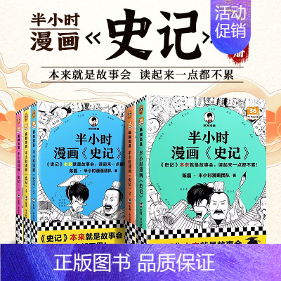 [正版]半小时漫画史记12345全5册套装 陈磊半小时漫画团队编二混子曰混知 半小时漫画中国史四大名著连环画小学生版儿童