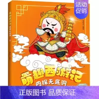 萌趣西游记--四探无底洞 [正版]萌趣西游记大圣闹天宫 四大名著西游记原著改编的漫画版西游故事 6-8-10岁儿童一二三