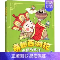 萌趣西游记--唐僧巧收徒 [正版]萌趣西游记大圣闹天宫 四大名著西游记原著改编的漫画版西游故事 6-8-10岁儿童一二三