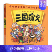 三国演义 [正版]漫画版四大名著儿童版绘本西游记全套连环画中国古典名著三国演义水浒传红楼梦珍藏版幼儿小学生课外阅读书浙少