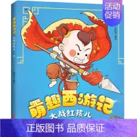 萌趣西游记--大战红孩儿 [正版]萌趣西游记大圣闹天宫 四大名著西游记原著改编的漫画版西游故事 6-8-10岁儿童一二三