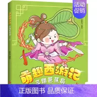 萌趣西游记--三借芭蕉扇 [正版]萌趣西游记大圣闹天宫 四大名著西游记原著改编的漫画版西游故事 6-8-10岁儿童一二三