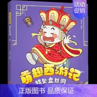 萌趣西游记--错坠盘丝洞 [正版]萌趣西游记大圣闹天宫 四大名著西游记原著改编的漫画版西游故事 6-8-10岁儿童一二三