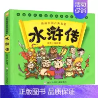 水浒传 [正版]漫画版四大名著儿童版绘本西游记全套连环画中国古典名著三国演义水浒传红楼梦珍藏版幼儿小学生课外阅读书浙少出