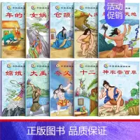 [正版]中国经典神话故事全套10册儿童版经典绘本3-6-8岁盘古开天地大禹治水等童话图书籍连环画小学生课外阅读书籍一二年