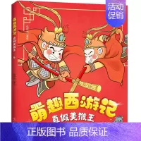 萌趣西游记--真假美猴王 [正版]萌趣西游记大圣闹天宫 四大名著西游记原著改编的漫画版西游故事 6-8-10岁儿童一二三