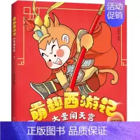 萌趣西游记--大圣闹天宫 [正版]萌趣西游记大圣闹天宫 四大名著西游记原著改编的漫画版西游故事 6-8-10岁儿童一二三