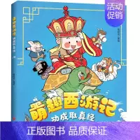 萌趣西游记--功成取真经 [正版]萌趣西游记大圣闹天宫 四大名著西游记原著改编的漫画版西游故事 6-8-10岁儿童一二三