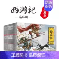 [全12册]西游记连环画珍藏版 [正版]全12册中国神话故事连环画儿童绘本经典小人书老版怀旧古代神话成语漫画书幼儿书儿童