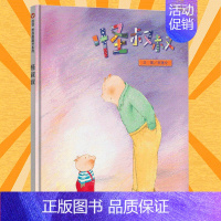 怪叔叔 [正版]信谊 原创图画书系列:怪叔叔 精装儿童绘本3-6-8周岁幼儿睡前故事连环画幼儿园宝宝 自我保护意识培养系