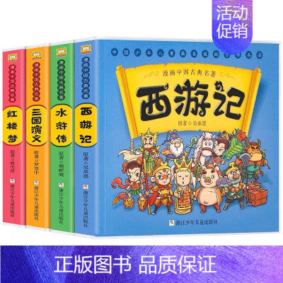 漫画中国古典名著[全4册] [正版]漫画版四大名著儿童版绘本西游记全套连环画中国古典名著三国演义水浒传红楼梦珍藏版幼儿小